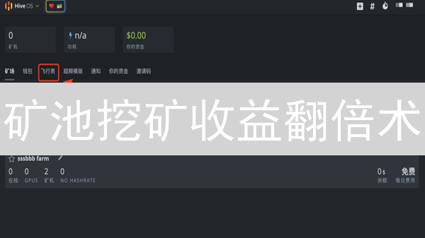 矿池挖矿收益翻倍术：小白也能懂的欧易矿池指南！