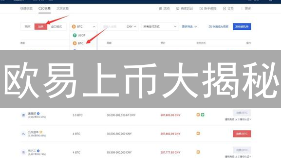 欧易上币大揭秘：如何严选优质加密货币？【深度解析】