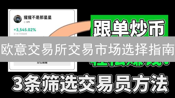 欧意交易所交易市场选择指南：避坑攻略与盈利秘诀