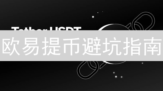 欧易提币避坑指南：一文搞定法币提取，安全快速到账！