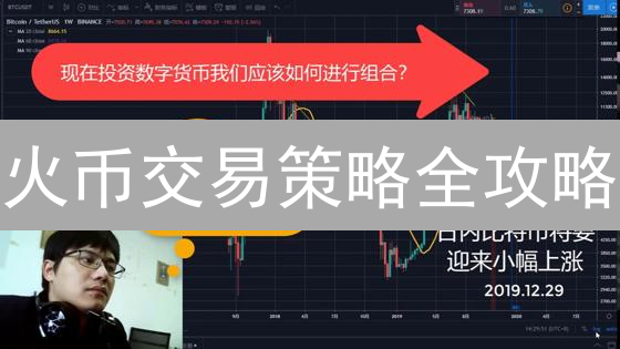 火币交易策略全攻略：自动化交易，躺赚不再是梦？