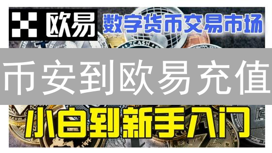 币安到欧易充值：告别漫长等待，速达秘籍！