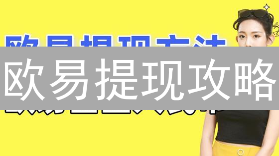 欧易提现攻略：像老司机一样，安全快速驶入你的银行卡！