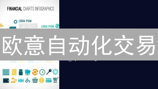 欧意自动化交易：新手也能轻松驾驭？七大优势解读！