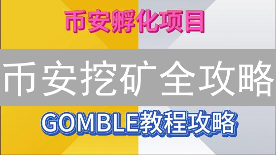 币安挖矿全攻略：新手也能轻松参与，高收益不再是梦！