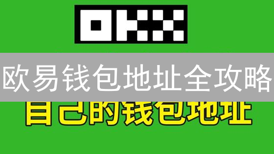 欧易钱包地址全攻略：一键生成，安全升级！
