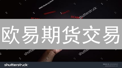 欧易期货交易：新手必看，高收益与高风险并存？！