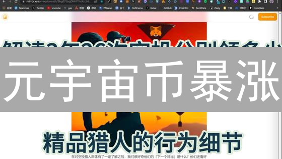 元宇宙币暴涨？七大方向掘金虚拟币，下一个百倍币？