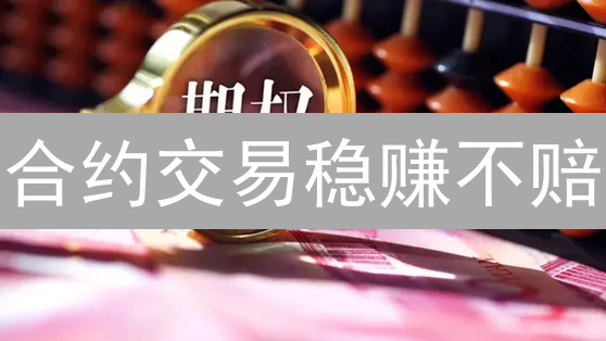 合约交易稳赚不赔？避坑指南：风险管理、技术分析、策略全解析！