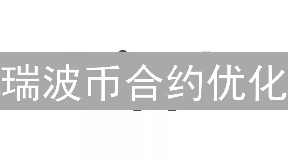 瑞波币合约优化：提升安全性，降低交易成本？