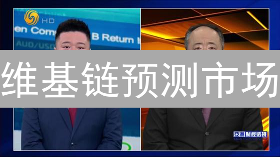 维基链预测市场：未来已来？揭秘区块链的掘金新方向！