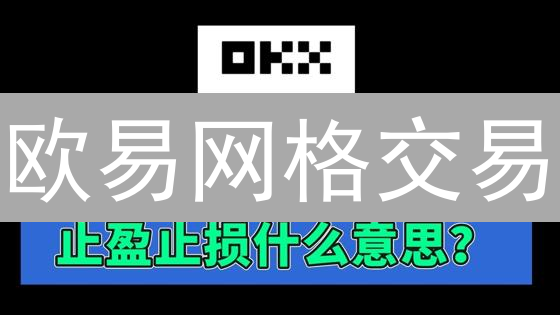 欧易网格交易：如何稳赚不赔？止盈止损设置全攻略！