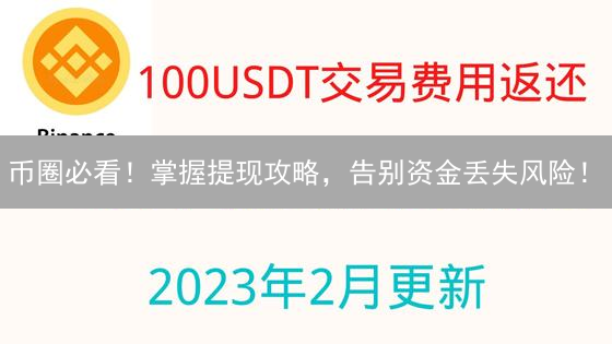 币圈必看！掌握提现攻略，告别资金丢失风险！
