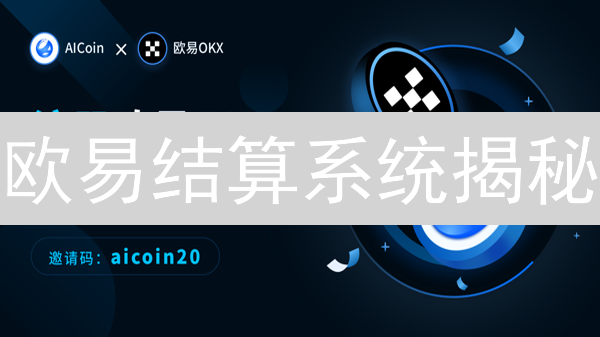 欧易结算系统揭秘：如何保障您的加密资产安全？