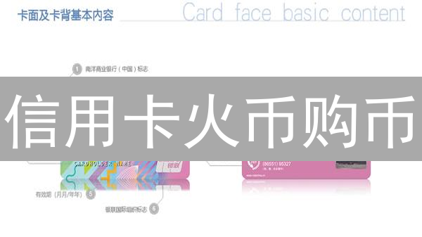 信用卡火币购币？新手必看：风险提示与操作指南！
