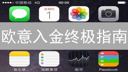 欧意入金终极指南：新手也能轻松玩转，躺赚攻略！