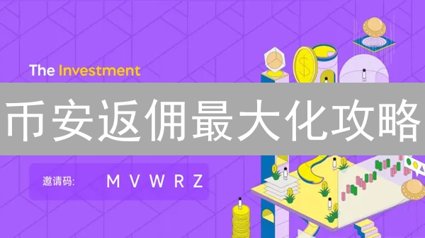 币安返佣最大化攻略：如何躺赚手续费？