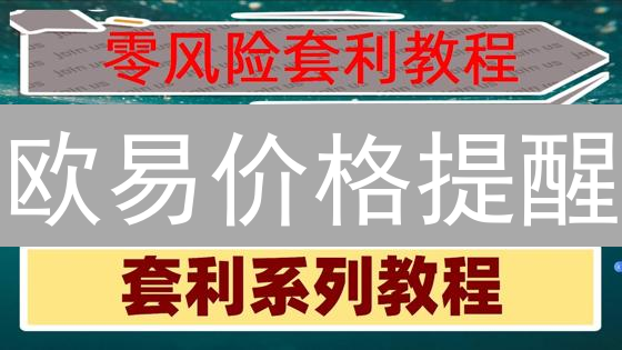 欧易价格提醒：抓住币圈暴涨暴跌的最后机会！
