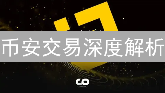 币安交易深度解析：降低滑点，优化策略？新手必读！