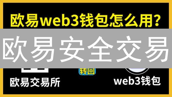 欧易安全交易：这份指南助你远离加密货币风险！