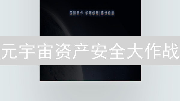 元宇宙资产安全大作战：如何保护你的虚拟财富？
