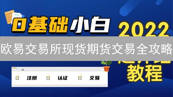 欧易交易所现货期货交易全攻略：新手必看！