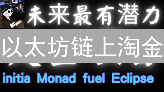 以太坊链上淘金：抓住下一个加密“独角兽”！