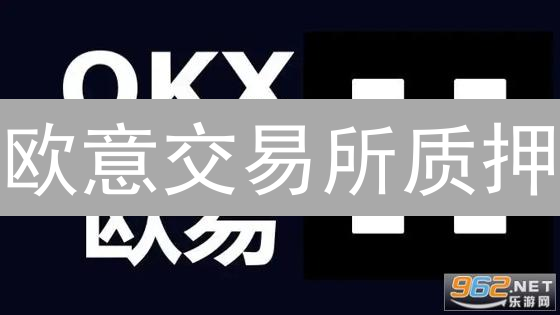 欧意交易所质押：躺赚收益？新手指南与风险全解析！
