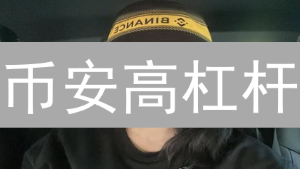 币安高杠杆：揭秘风控体系如何守护你的资产？