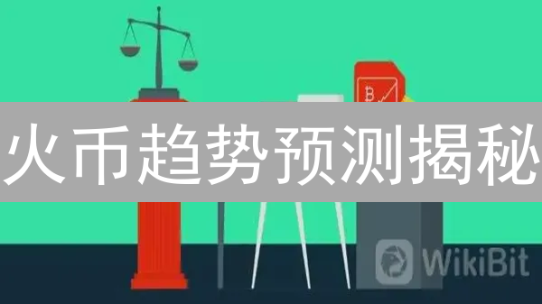 火币趋势预测揭秘：三大策略精准捕捉币市先机！