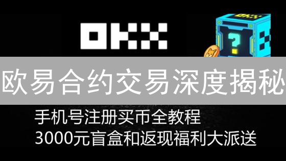 欧易合约交易深度揭秘：对比主流平台，谁更胜一筹？