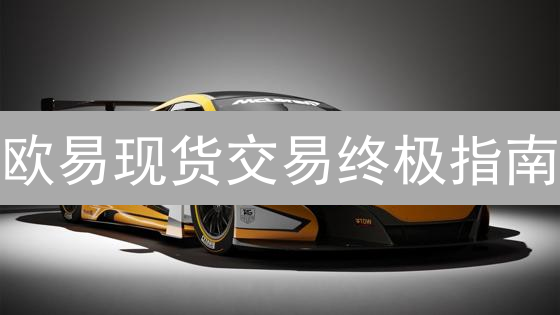 欧易现货交易终极指南：新手快速上手，避坑必读！