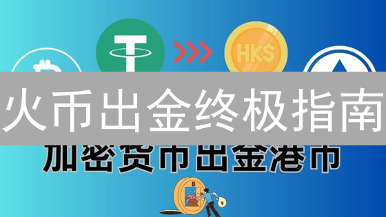 火币出金终极指南：避坑！快速提现的秘密武器🚀