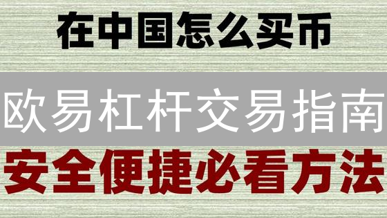 欧易杠杆交易指南：新手入门，风险控制，稳健盈利？