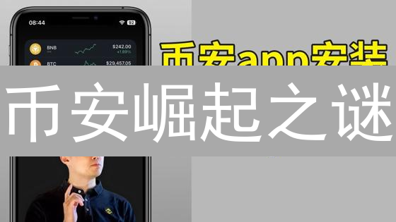 币安崛起之谜：为何它能横扫加密货币市场？【深度剖析】