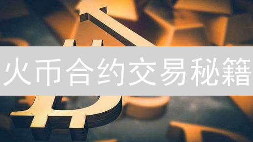 火币合约交易秘籍：新手也能盈利的风险管理策略！