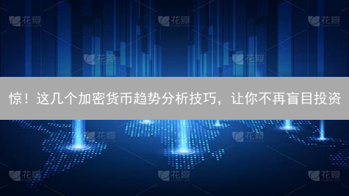 惊！这几个加密货币趋势分析技巧，让你不再盲目投资？