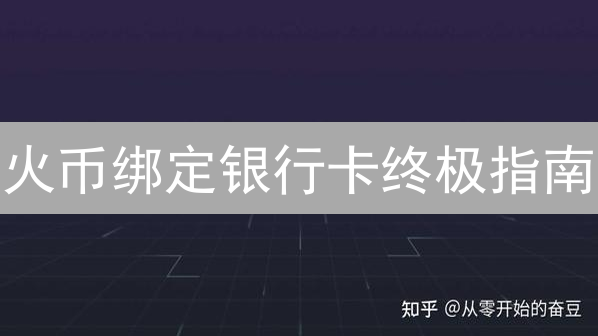火币绑定银行卡终极指南：新手必看！避坑秘籍大公开！
