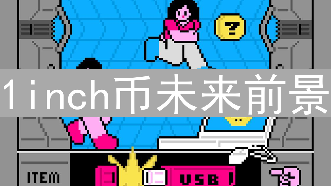 1inch币未来前景：DeFi聚合的钥匙与挑战