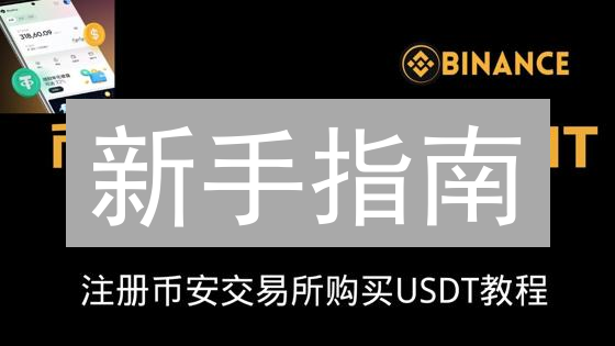 新手指南：2024年如何在币安(Binance)平台快速购买TheGraph(GRT)？