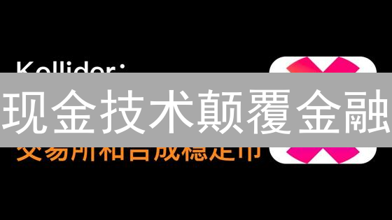 现金技术颠覆金融？2024年加密货币创新趋势深度解析！