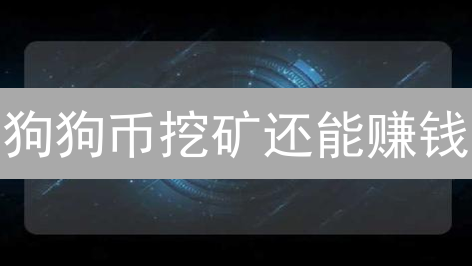 狗狗币挖矿还能赚钱？2024最全硬件指南，看完少走弯路！