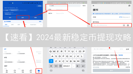 【速看】2024最新稳定币提现攻略：避坑指南，一键兑换！