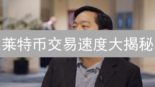 莱特币交易速度大揭秘：为何比比特币更快？（2024最新）