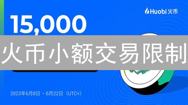 火币小额交易限制：原因、影响与应对策略【2024最新】