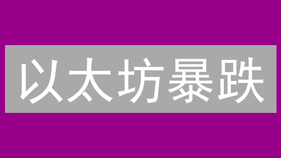 以太坊暴跌？2024 年抄底机会来了？专家深度解读！