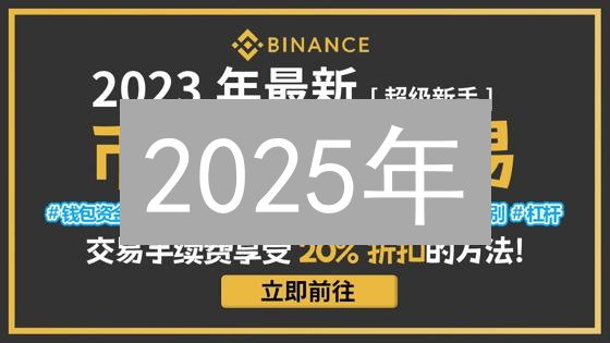 2025年：如何在币安(Binance)使用BNB省手续费？终极指南!