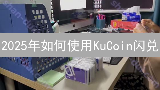 2025年如何使用KuCoin闪兑？目标、步骤与常见问题对比解答