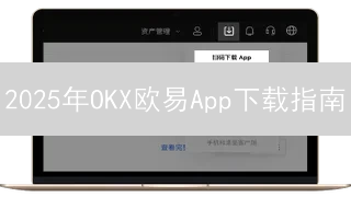 2025年OKX欧易App下载指南：新手如何快速交易数字货币？