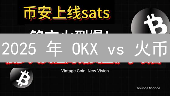 2025 年 OKX vs 火币：哪个加密货币交易平台更适合你？深度对比与选择策略